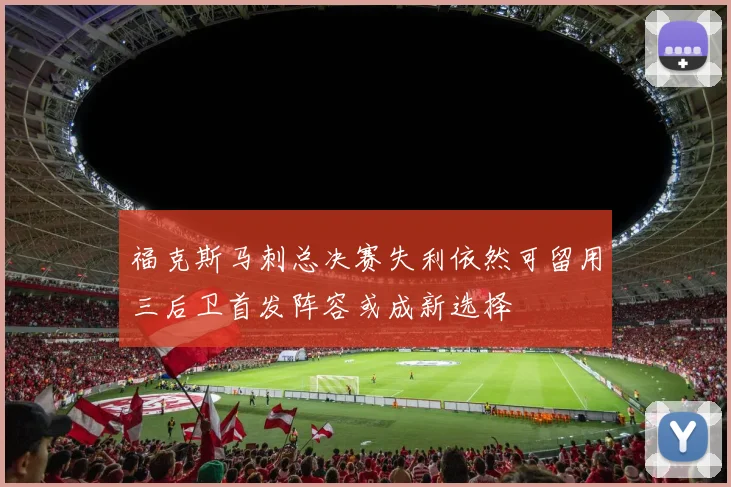 福克斯马刺总决赛失利依然可留用三后卫首发阵容或成新选择