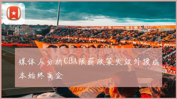 媒体人分析CBA限薪政策失效外援成本始终高企
