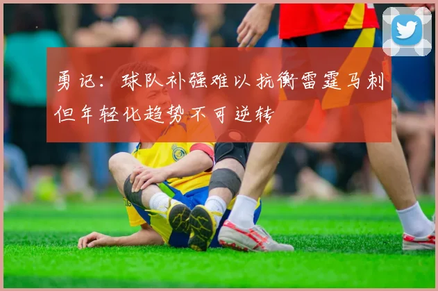 勇记：球队补强难以抗衡雷霆马刺但年轻化趋势不可逆转