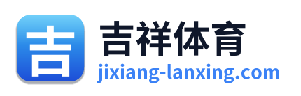吉祥体育
